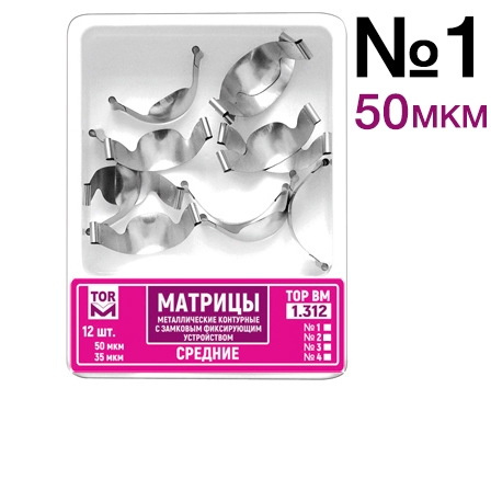 ТОР-1.312 №1 50мкм Замковые матрицы металлические средние (12шт). TOP.