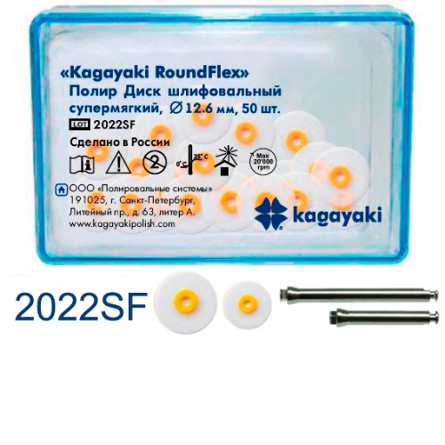 Диски Kagayaki RoundFlex супермягкие бол. d12.6мм, 50шт.+2дискодер.2022SF